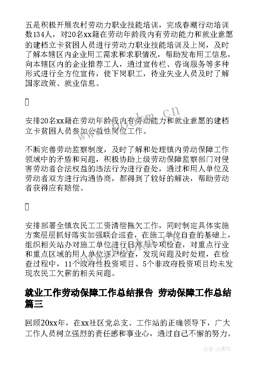 就业工作劳动保障工作总结报告 劳动保障工作总结(精选8篇)