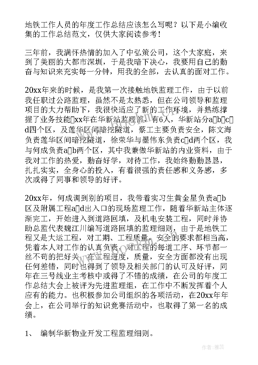 最新地铁工作总结 地铁员工工作总结(通用7篇)