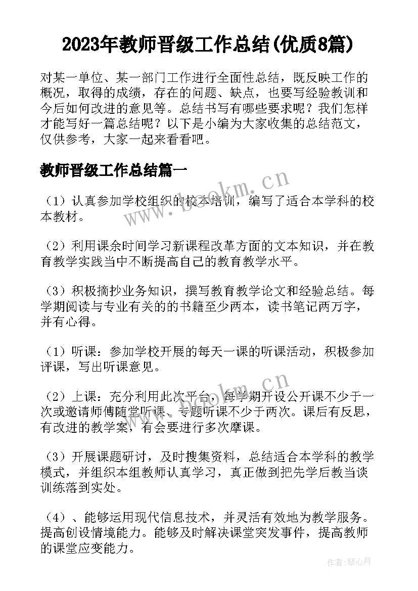 2023年教师晋级工作总结(优质8篇)