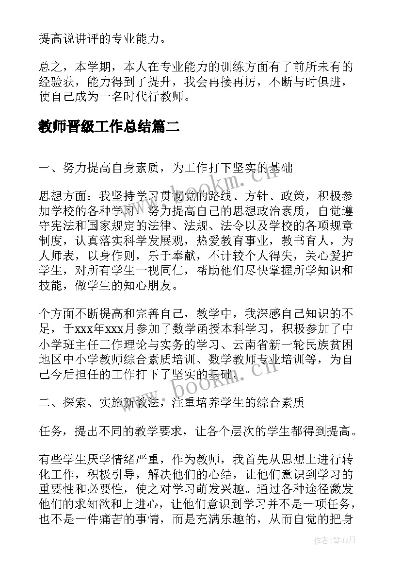 2023年教师晋级工作总结(优质8篇)