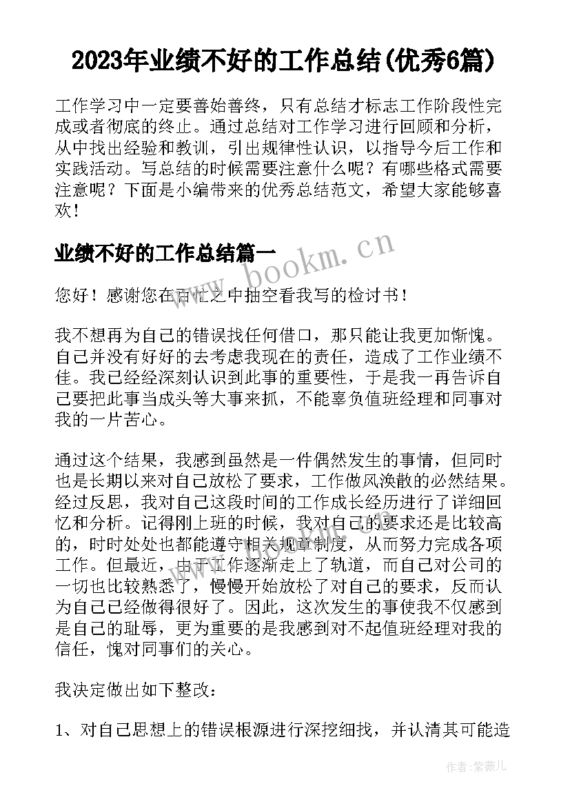 2023年业绩不好的工作总结(优秀6篇)