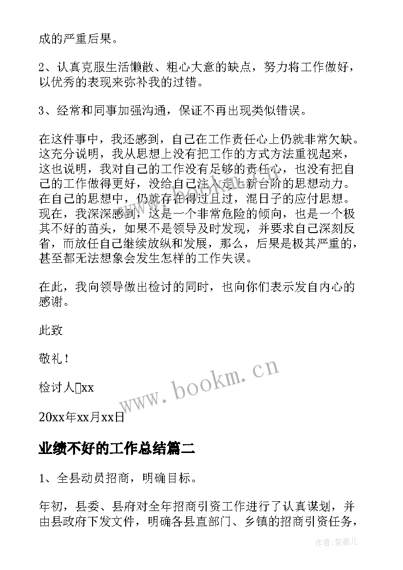 2023年业绩不好的工作总结(优秀6篇)