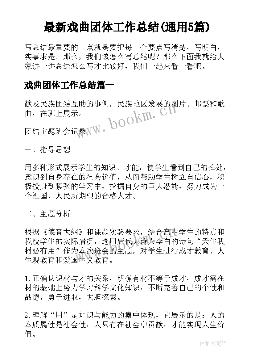 最新戏曲团体工作总结(通用5篇)