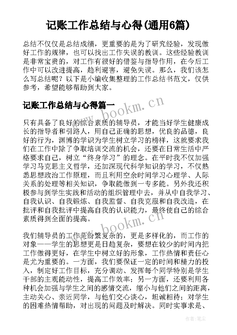 记账工作总结与心得(通用6篇)