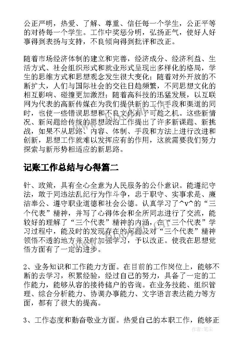 记账工作总结与心得(通用6篇)