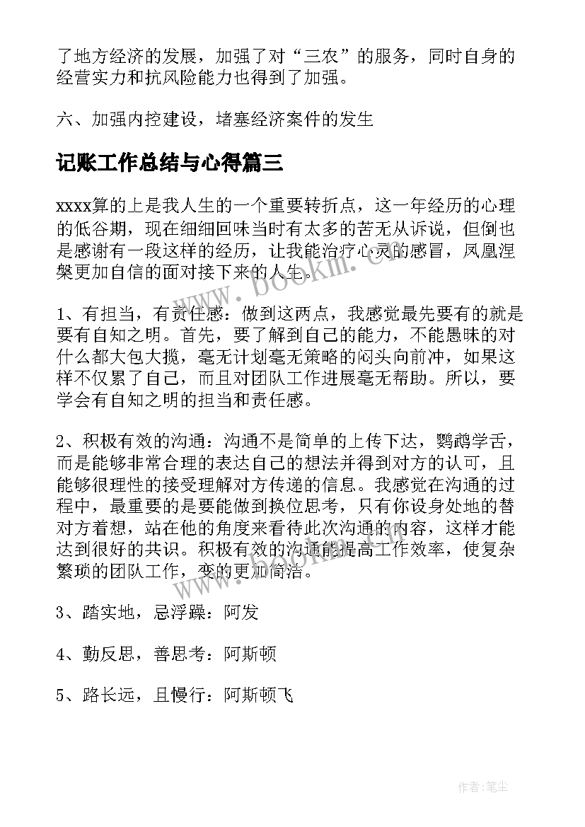 记账工作总结与心得(通用6篇)