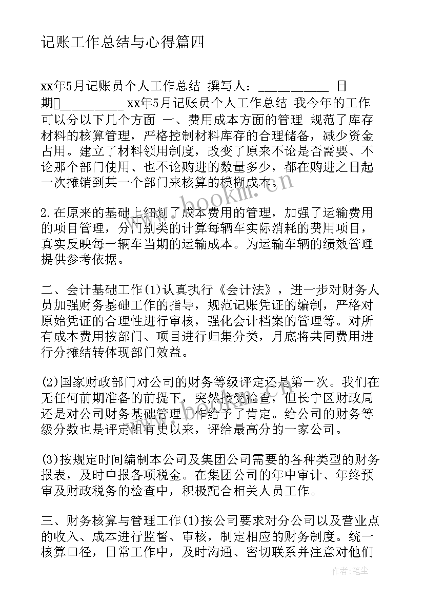 记账工作总结与心得(通用6篇)