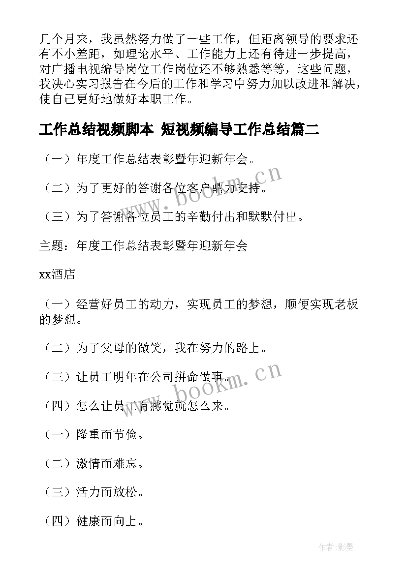 最新工作总结视频脚本 短视频编导工作总结(精选8篇)