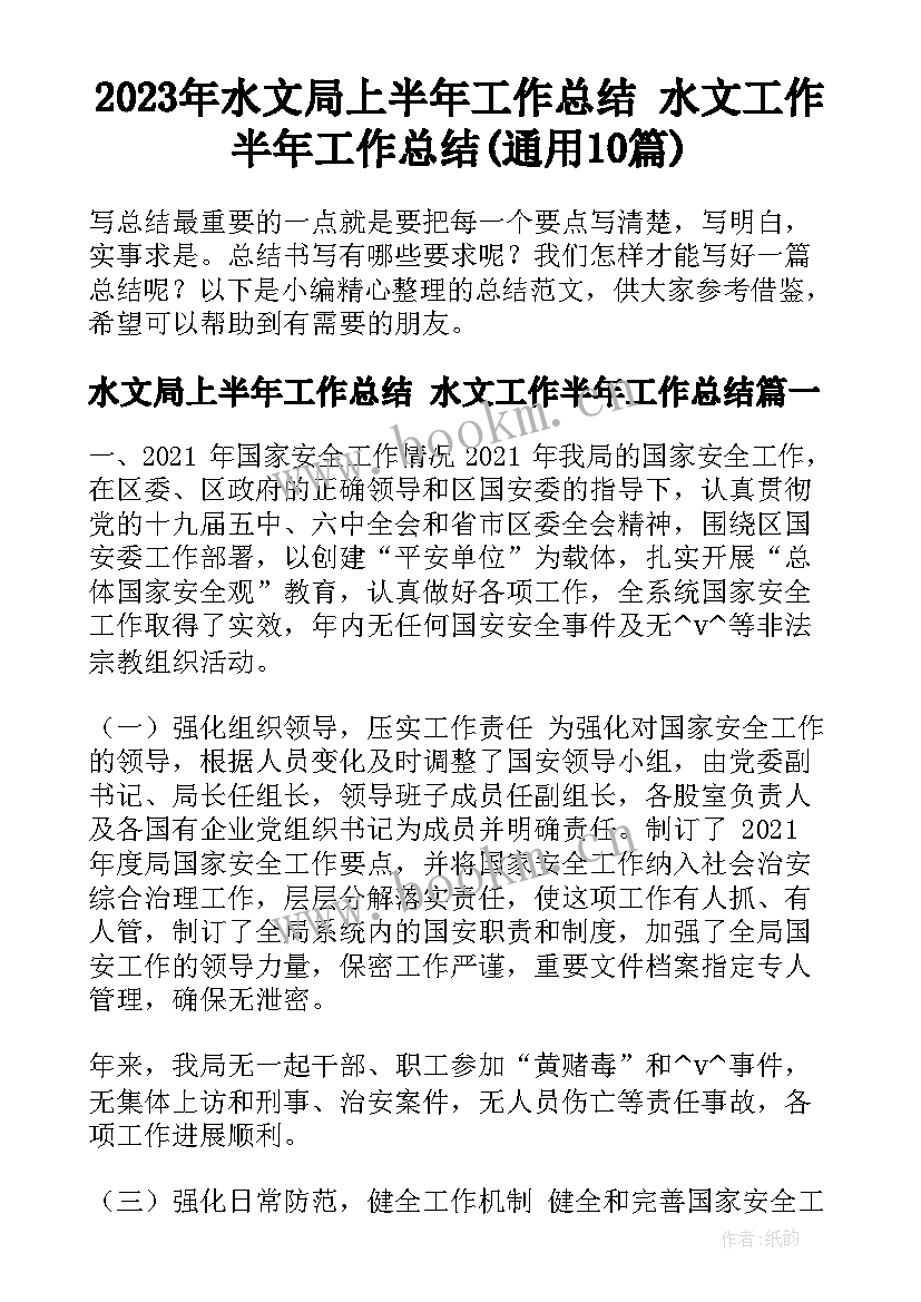 2023年水文局上半年工作总结 水文工作半年工作总结(通用10篇)