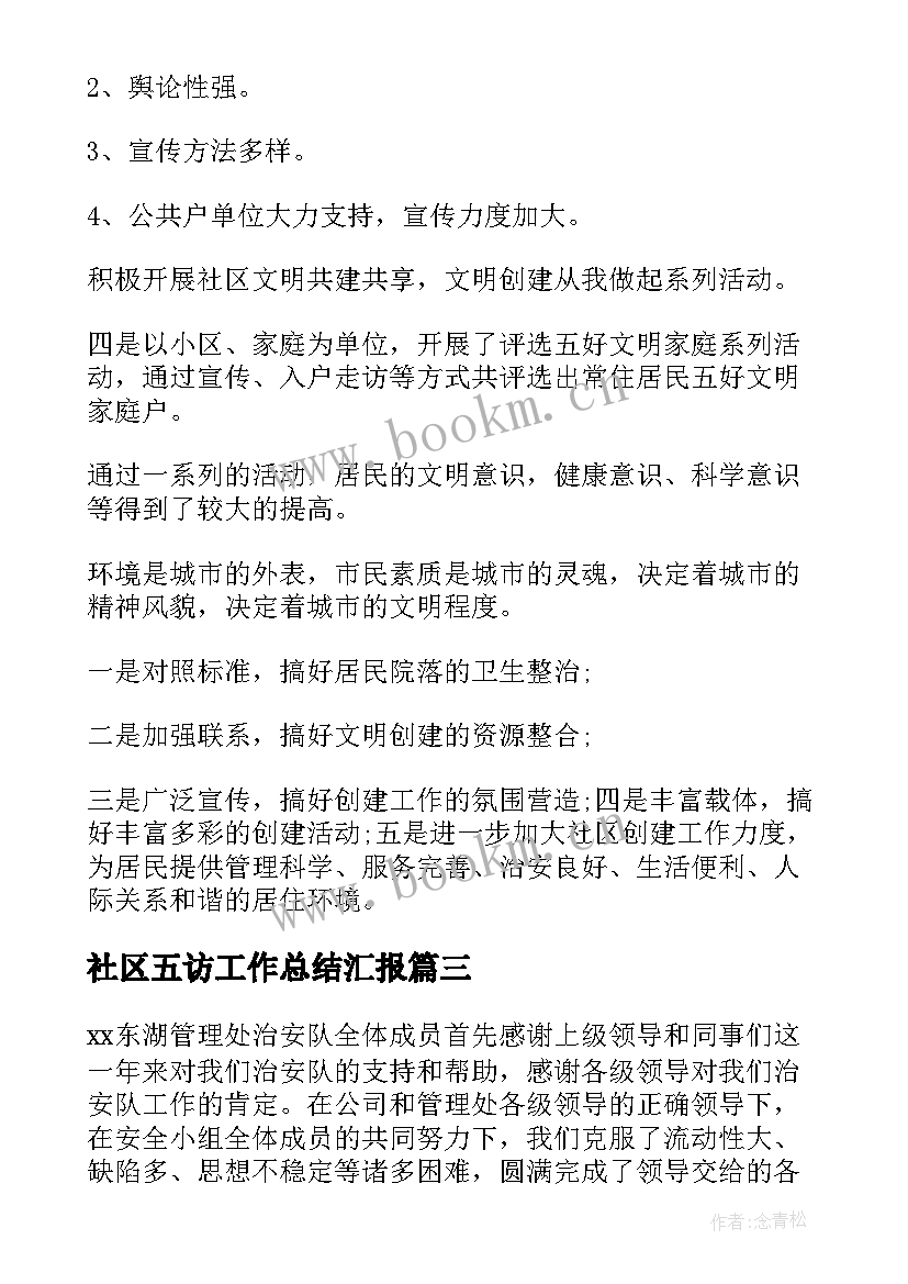 最新社区五访工作总结汇报(模板5篇)