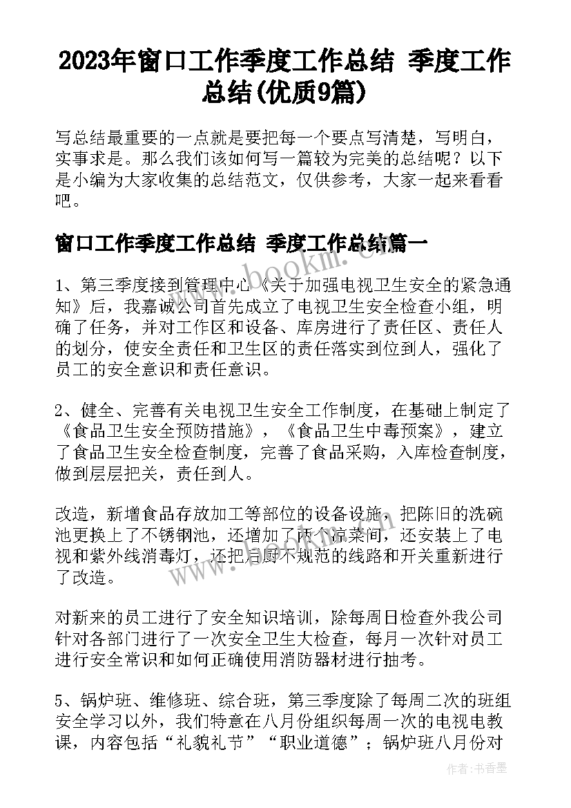 2023年窗口工作季度工作总结 季度工作总结(优质9篇)