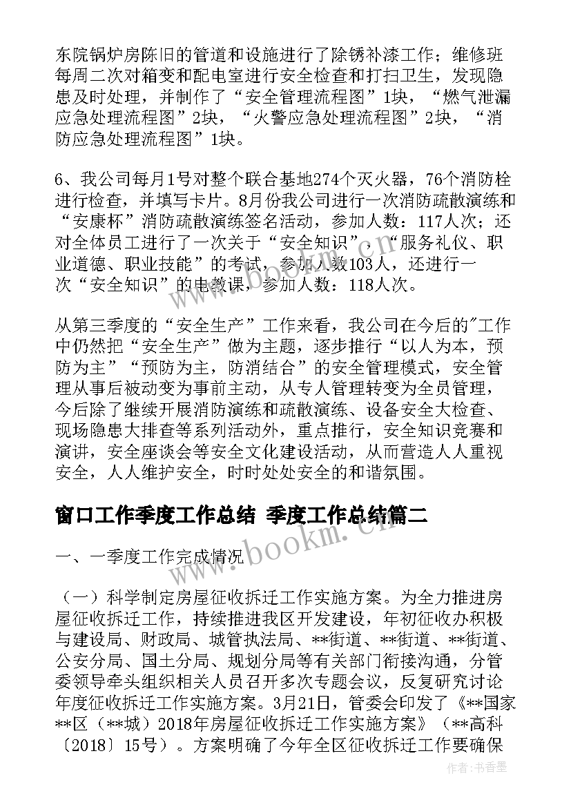 2023年窗口工作季度工作总结 季度工作总结(优质9篇)