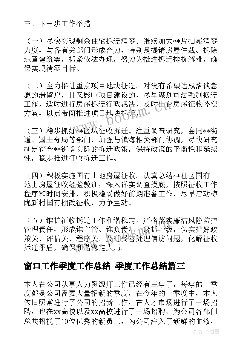 2023年窗口工作季度工作总结 季度工作总结(优质9篇)