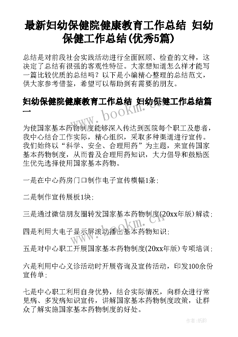 最新妇幼保健院健康教育工作总结 妇幼保健工作总结(优秀5篇)