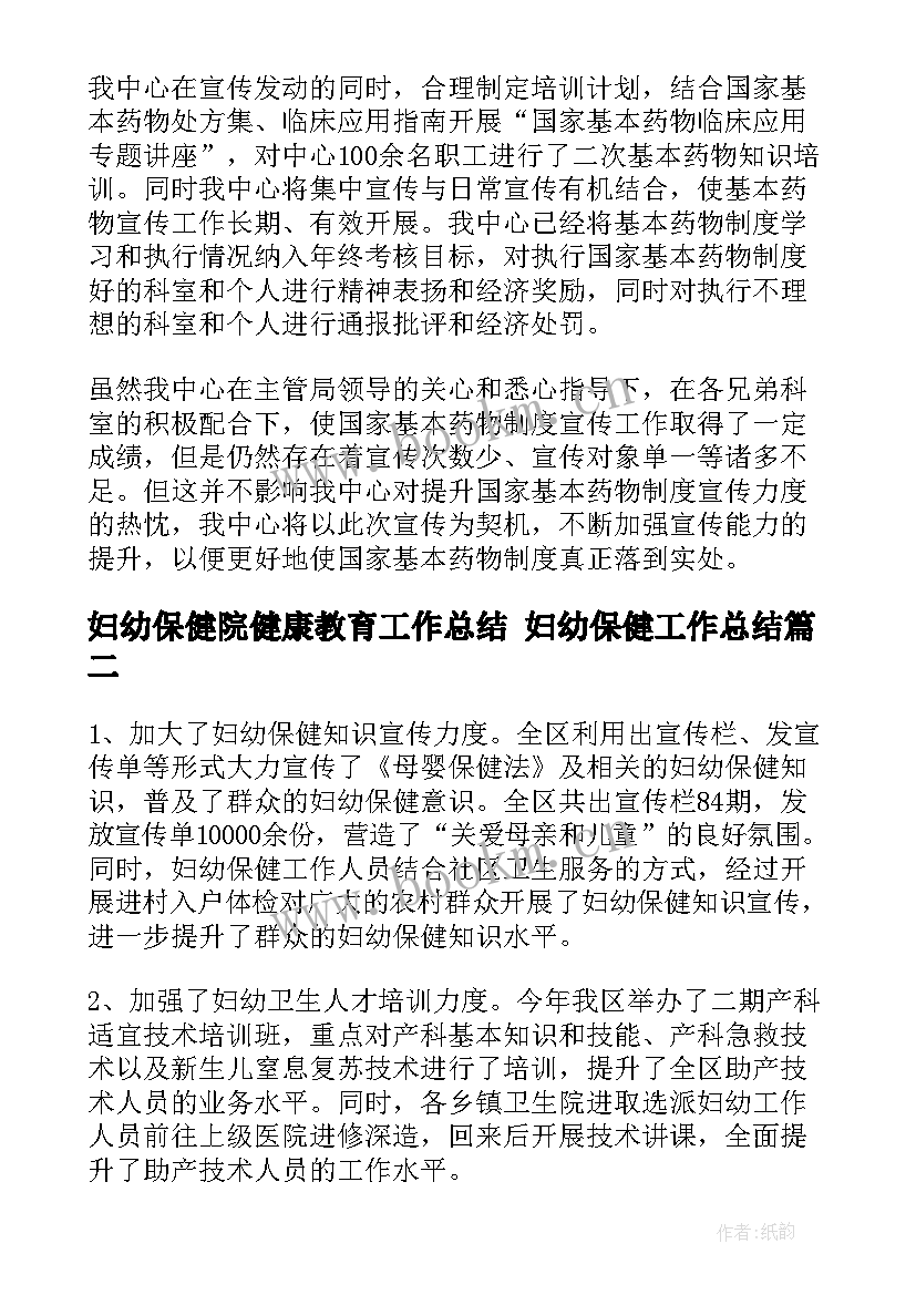 最新妇幼保健院健康教育工作总结 妇幼保健工作总结(优秀5篇)