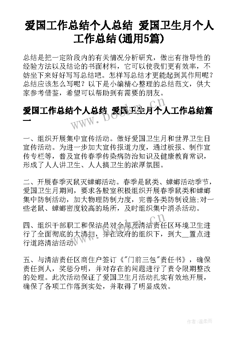 爱国工作总结个人总结 爱国卫生月个人工作总结(通用5篇)