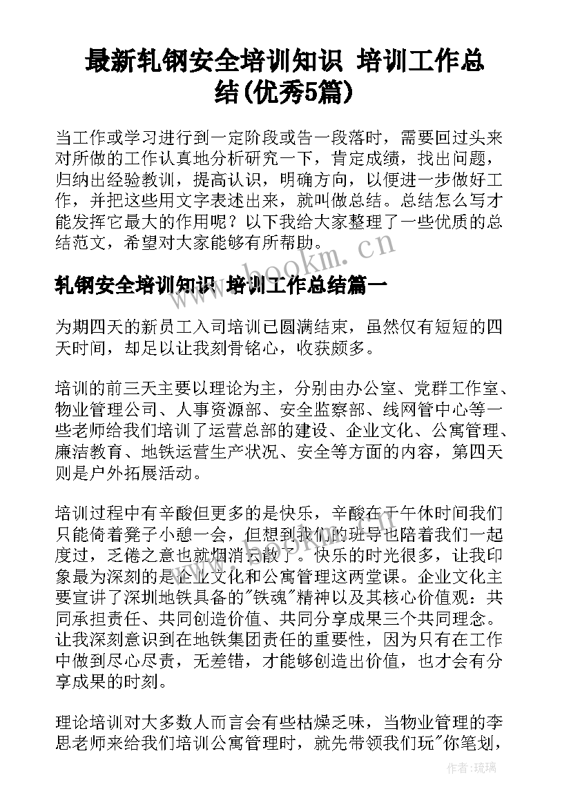 最新轧钢安全培训知识 培训工作总结(优秀5篇)