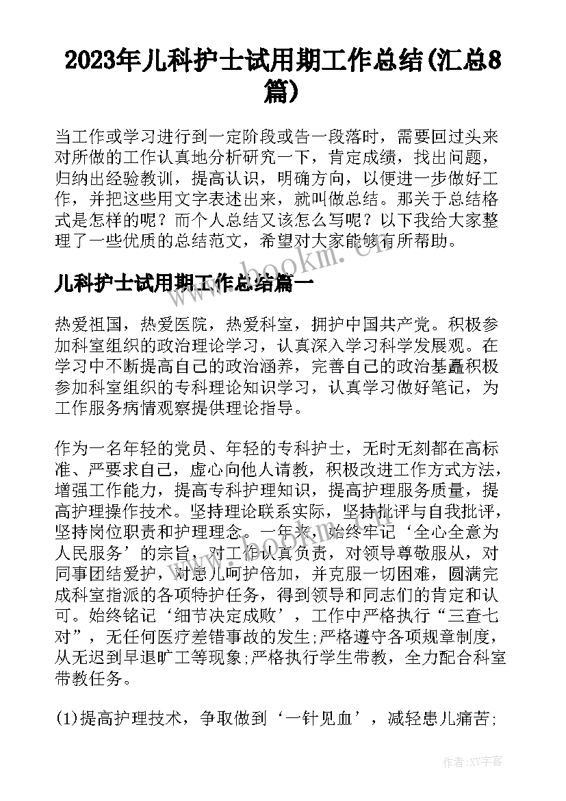 2023年儿科护士试用期工作总结(汇总8篇)