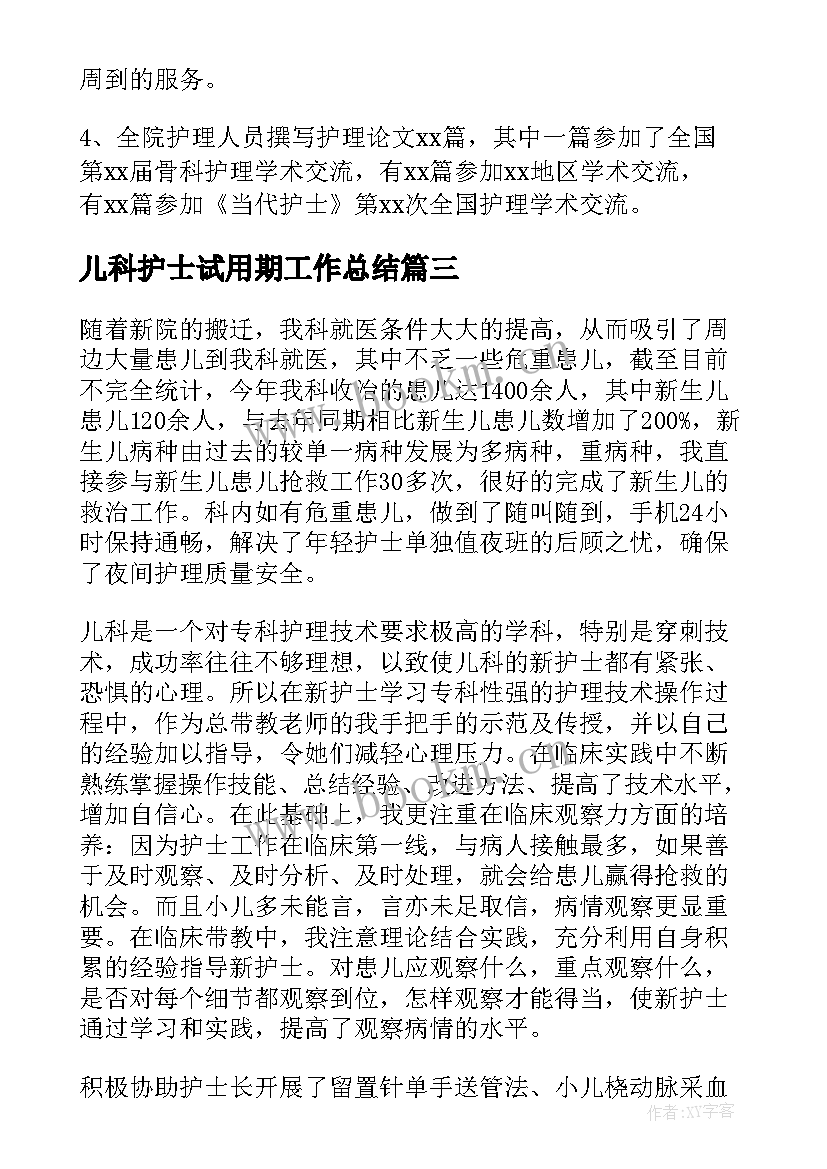 2023年儿科护士试用期工作总结(汇总8篇)