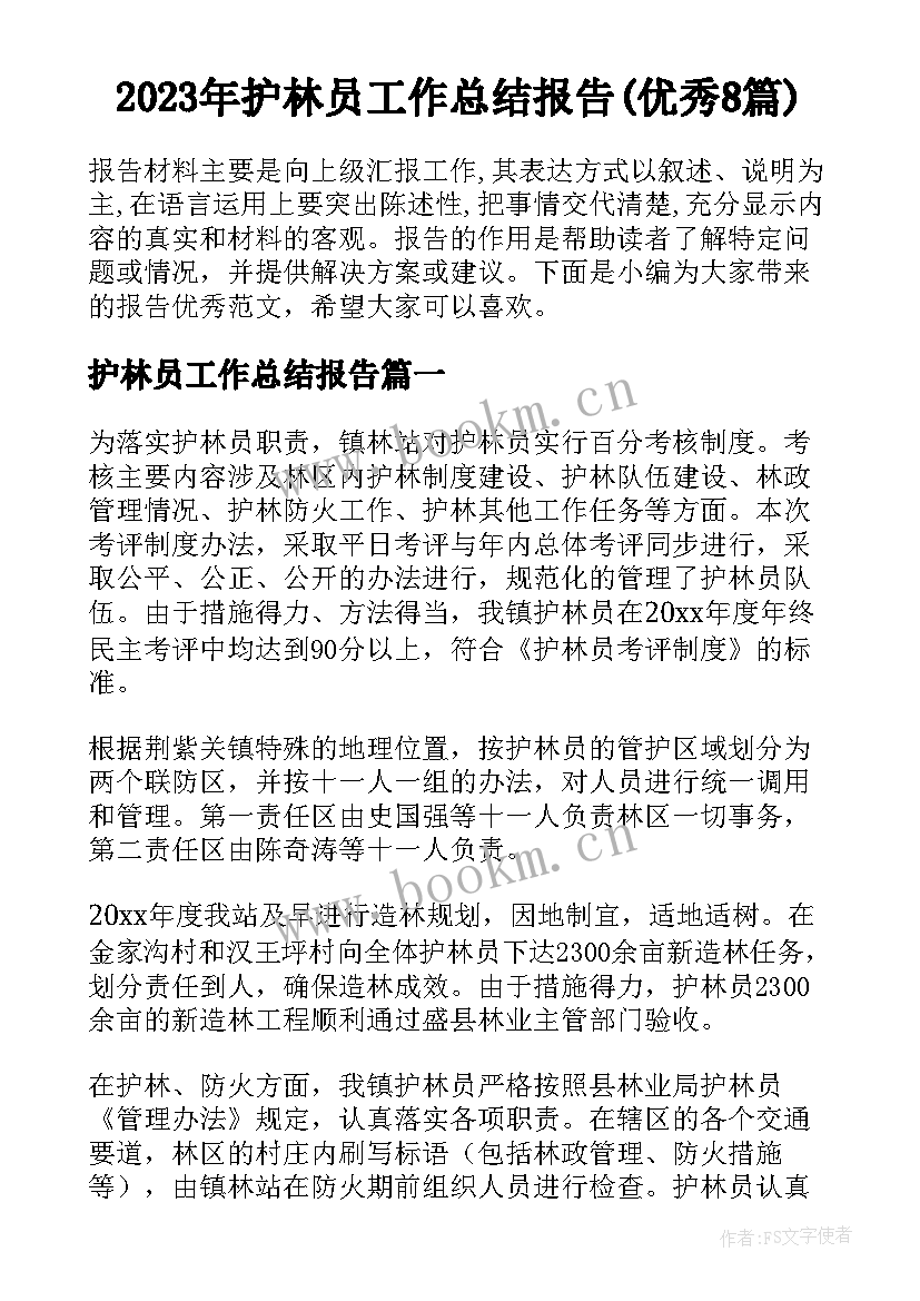 2023年护林员工作总结报告(优秀8篇)