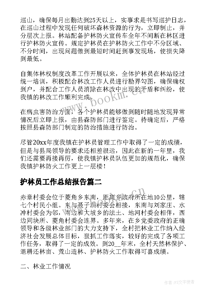 2023年护林员工作总结报告(优秀8篇)