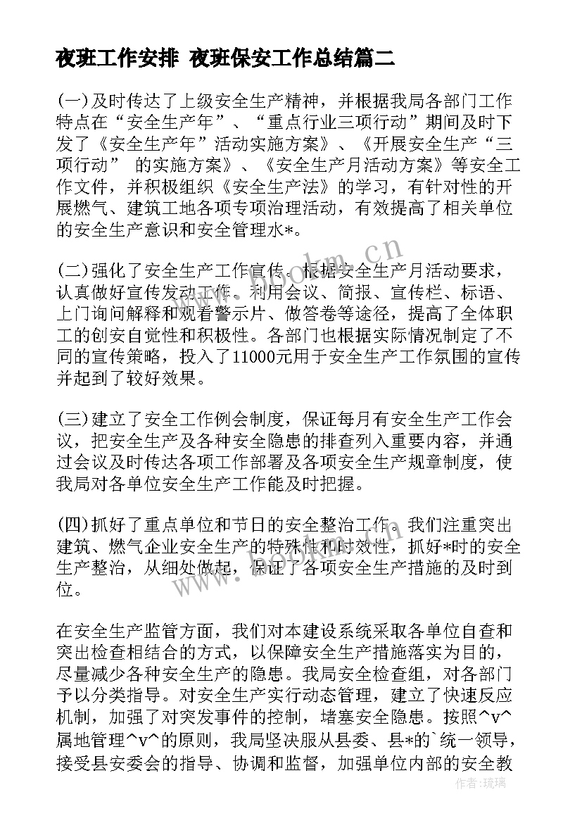 最新夜班工作安排 夜班保安工作总结(优质5篇)