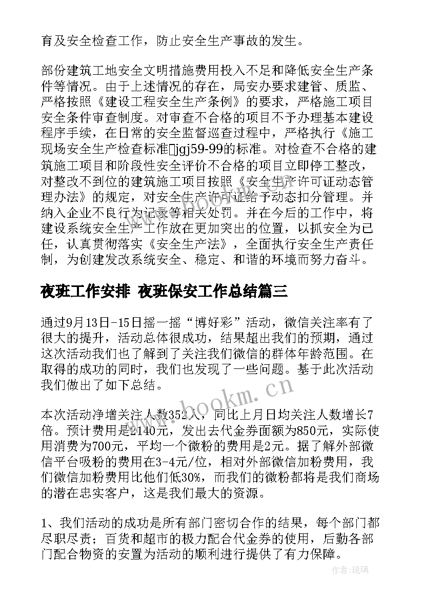 最新夜班工作安排 夜班保安工作总结(优质5篇)