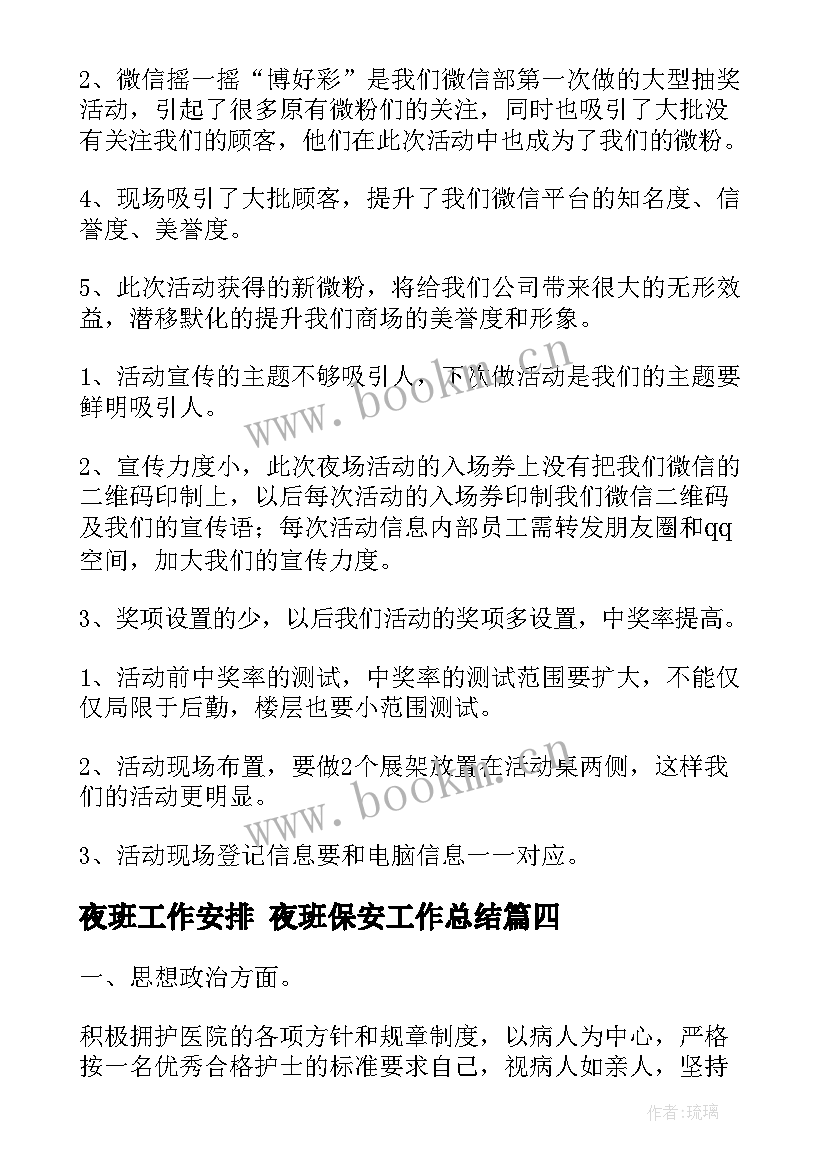 最新夜班工作安排 夜班保安工作总结(优质5篇)