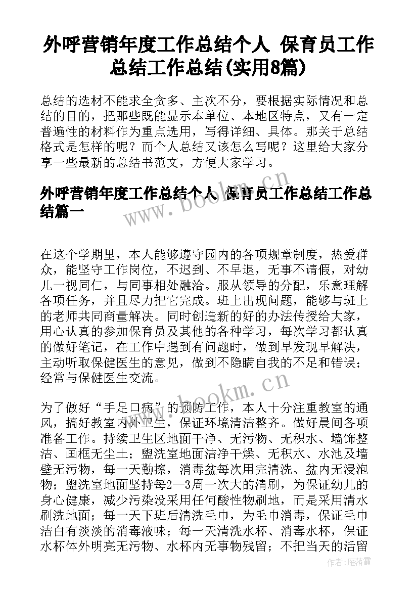 外呼营销年度工作总结个人 保育员工作总结工作总结(实用8篇)