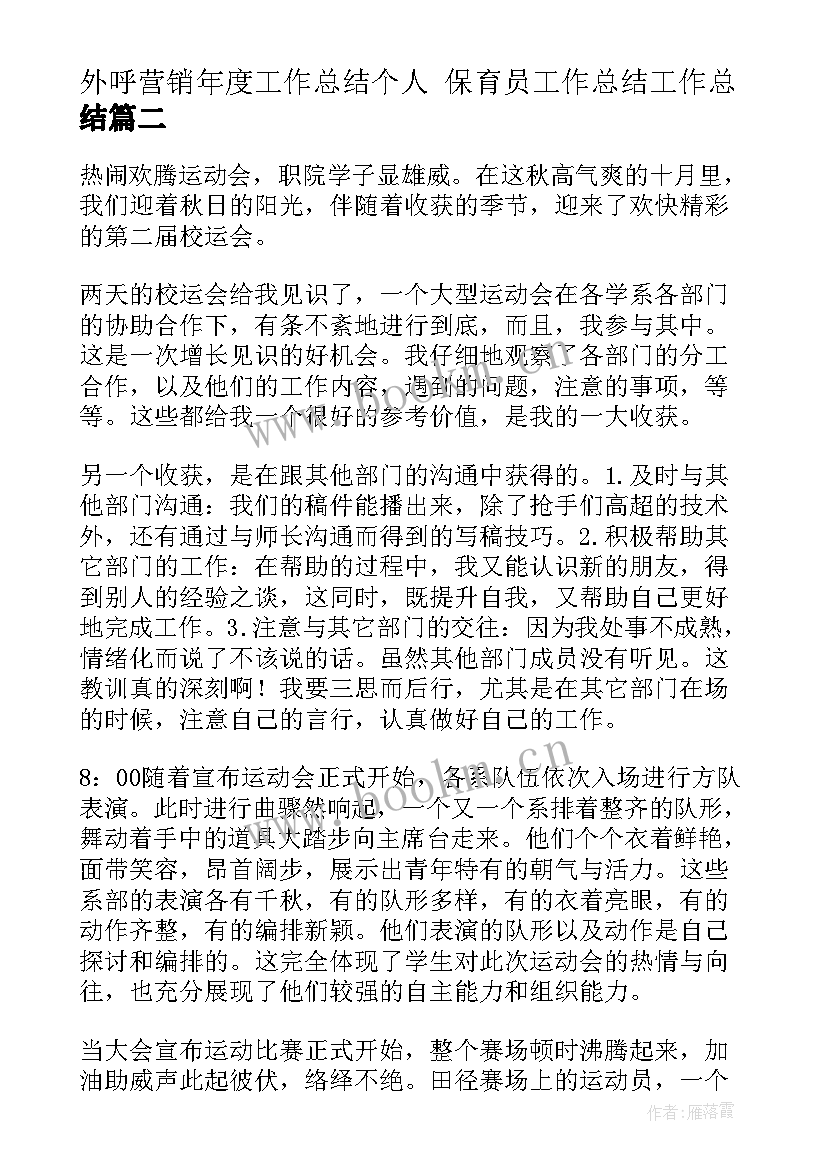 外呼营销年度工作总结个人 保育员工作总结工作总结(实用8篇)