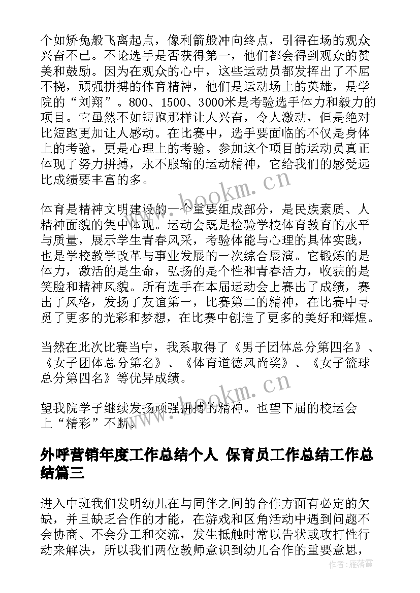 外呼营销年度工作总结个人 保育员工作总结工作总结(实用8篇)