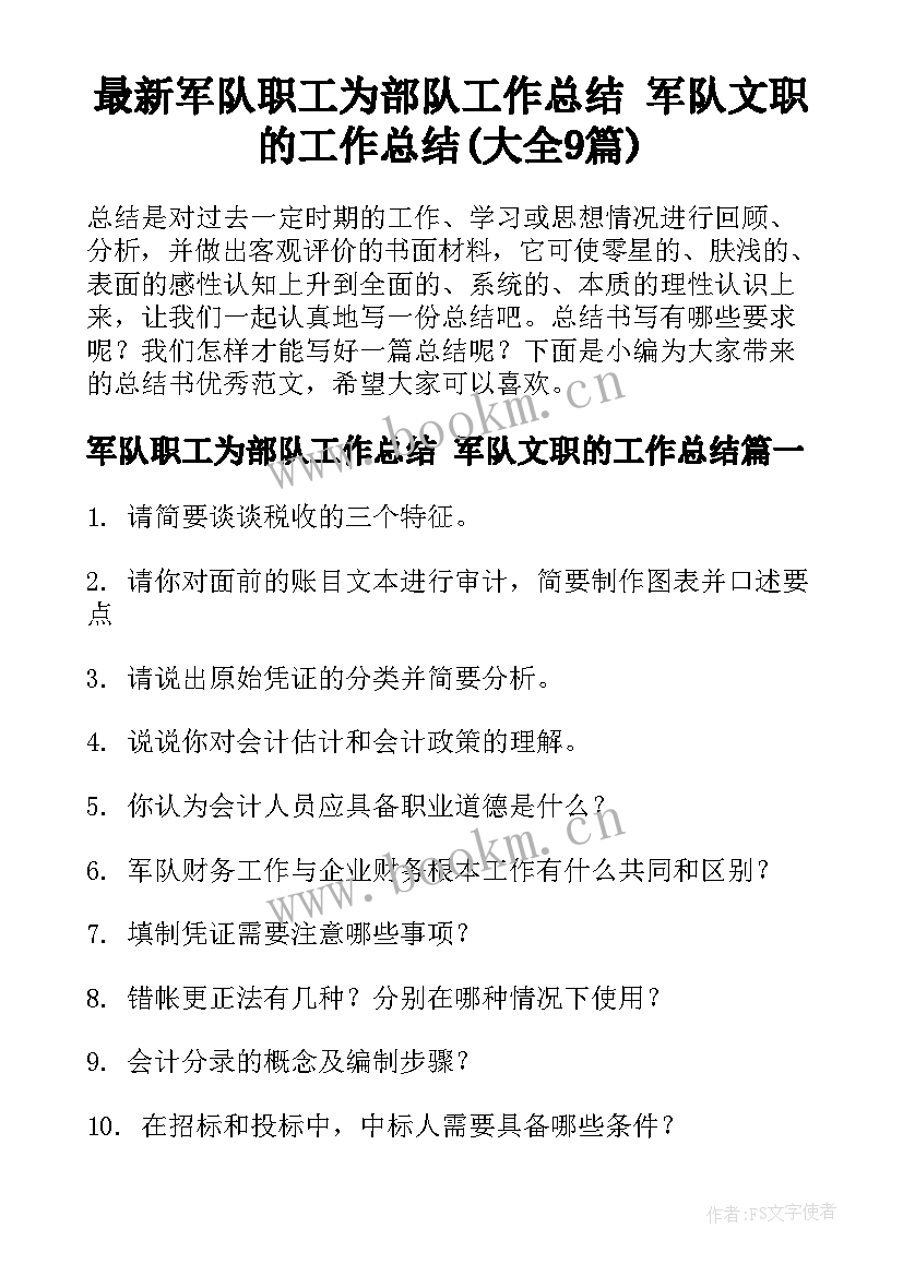 最新军队职工为部队工作总结 军队文职的工作总结(大全9篇)