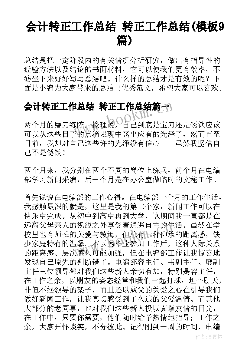 会计转正工作总结 转正工作总结(模板9篇)