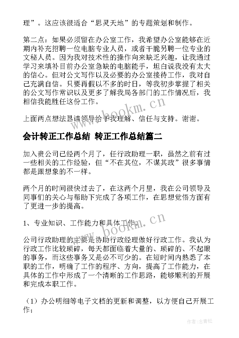 会计转正工作总结 转正工作总结(模板9篇)