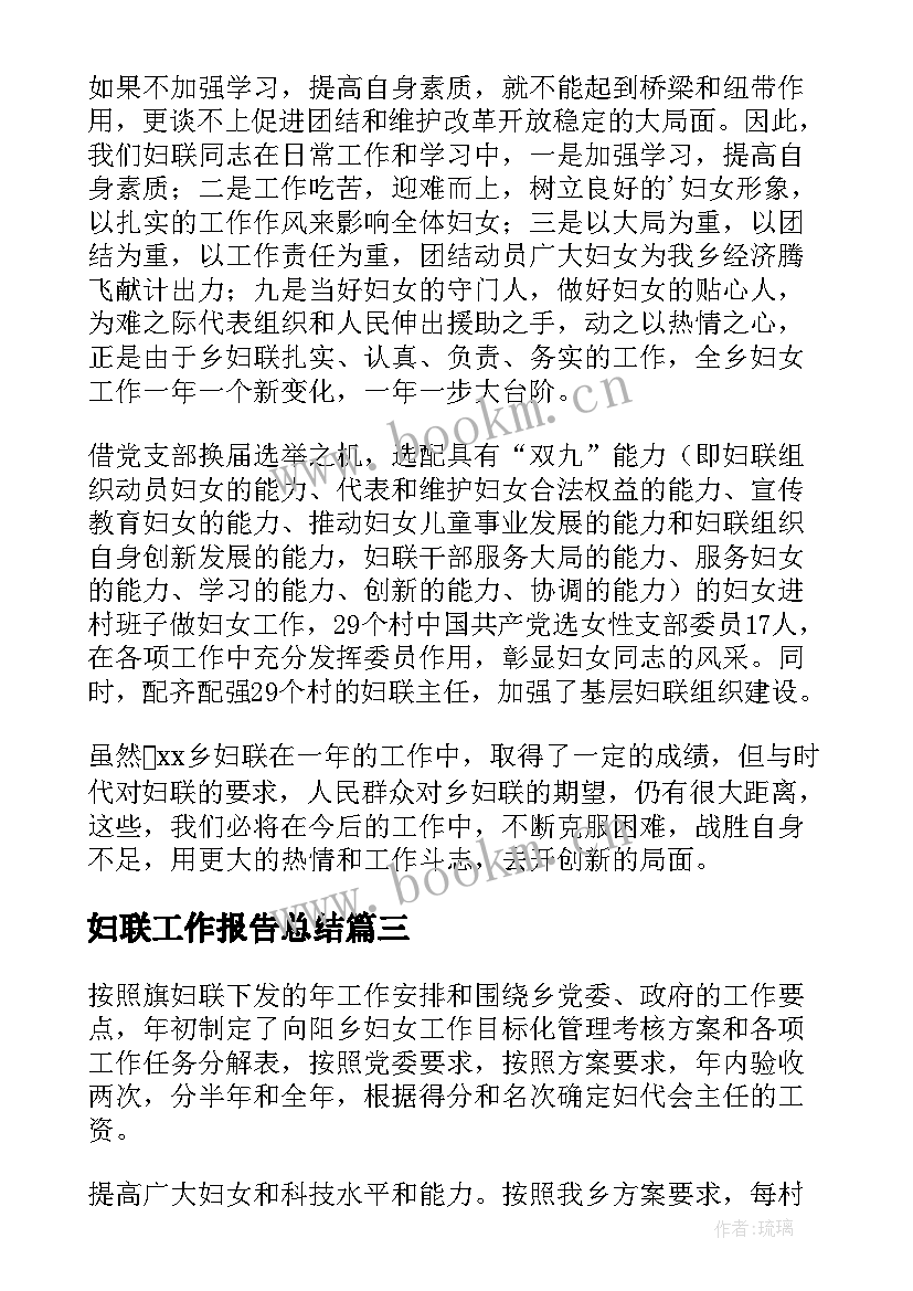 2023年妇联工作报告总结(模板6篇)