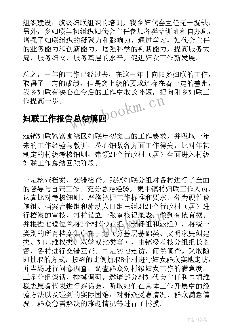 2023年妇联工作报告总结(模板6篇)