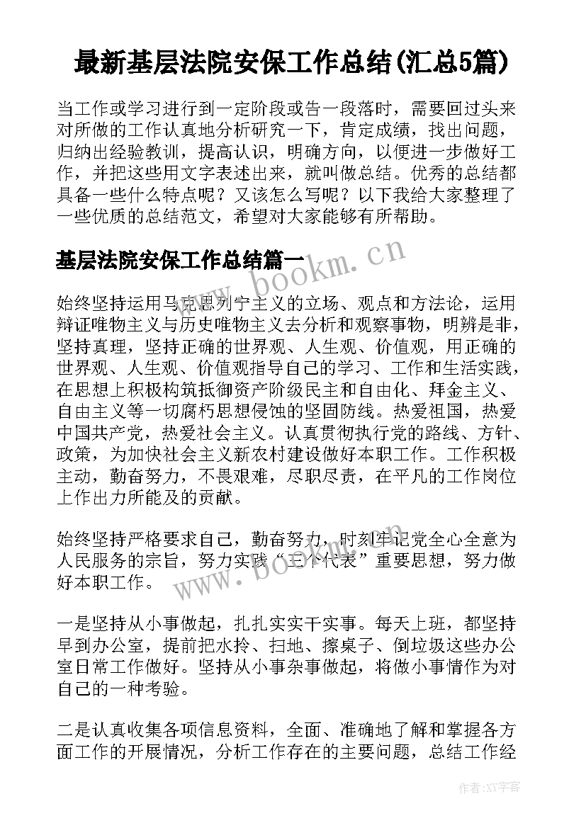 最新基层法院安保工作总结(汇总5篇)