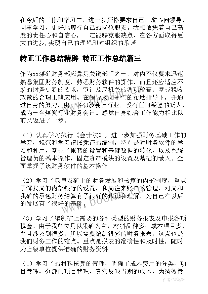 最新转正工作总结精辟 转正工作总结(优质5篇)