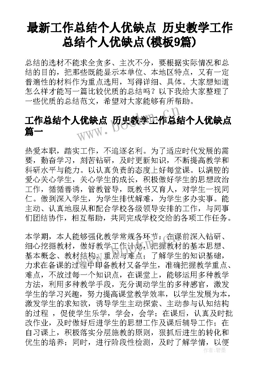 最新工作总结个人优缺点 历史教学工作总结个人优缺点(模板9篇)