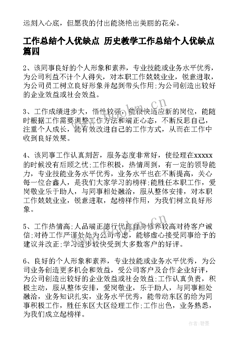 最新工作总结个人优缺点 历史教学工作总结个人优缺点(模板9篇)