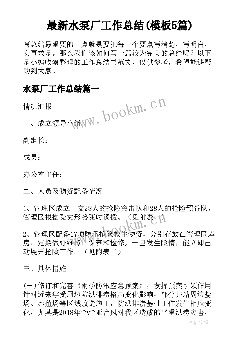 最新水泵厂工作总结(模板5篇)