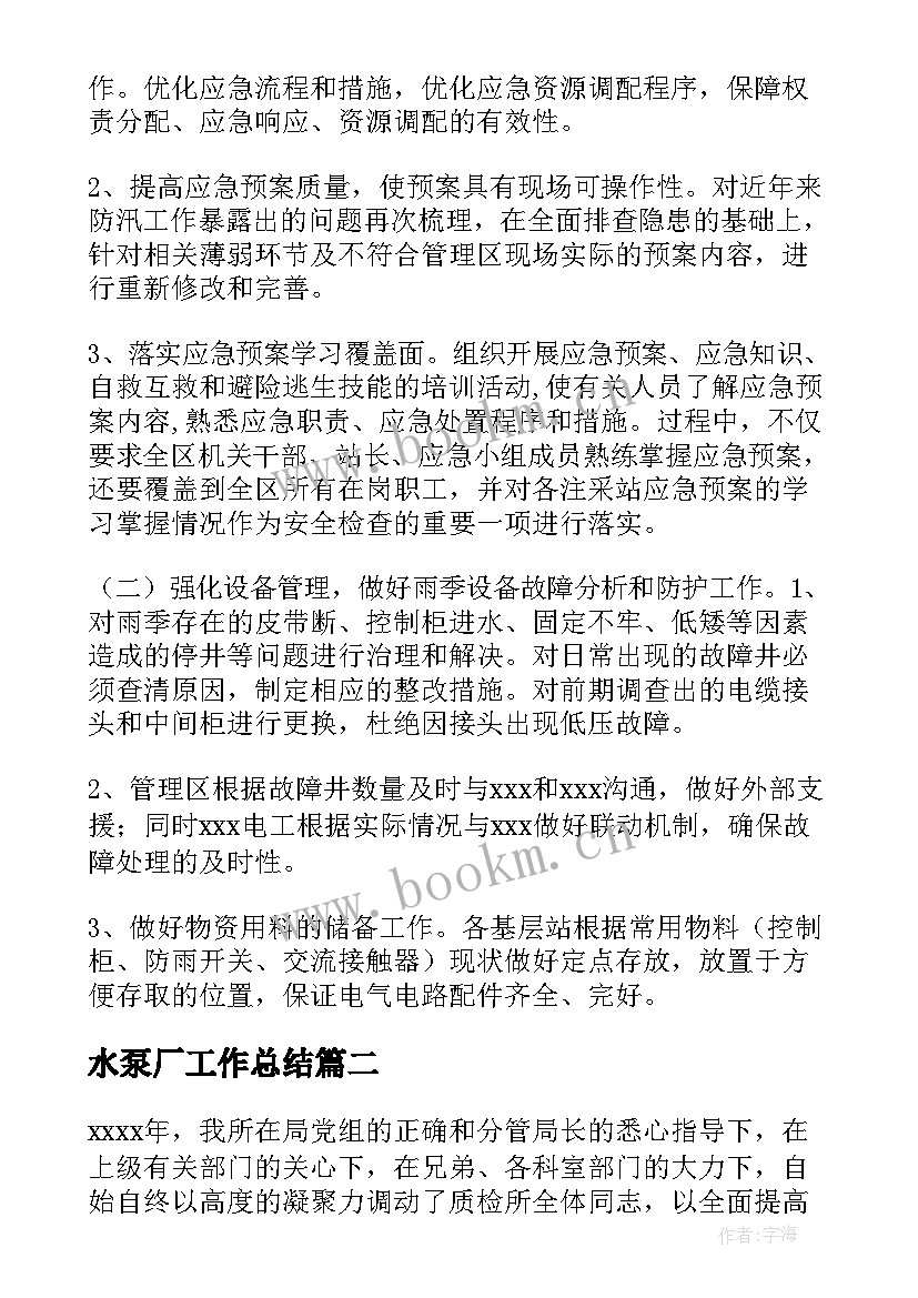 最新水泵厂工作总结(模板5篇)