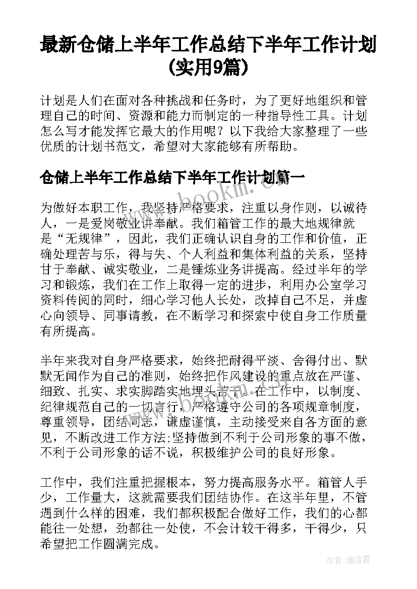 最新仓储上半年工作总结下半年工作计划(实用9篇)