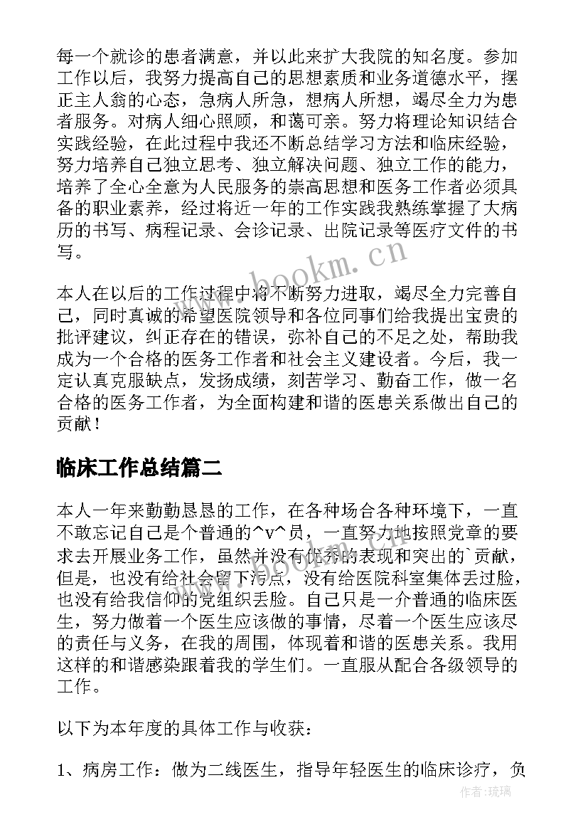 临床工作总结(通用9篇)