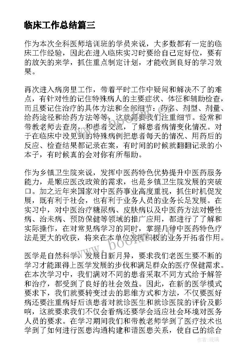 临床工作总结(通用9篇)