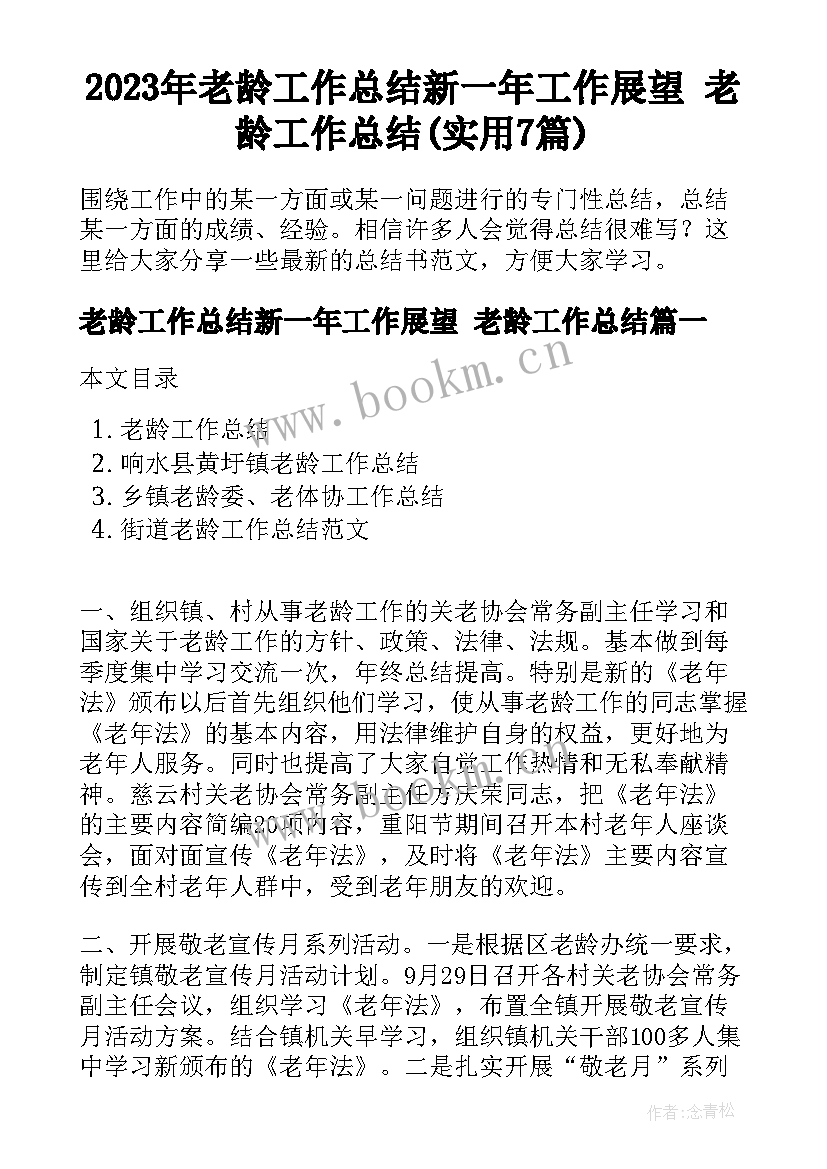 2023年老龄工作总结新一年工作展望 老龄工作总结(实用7篇)