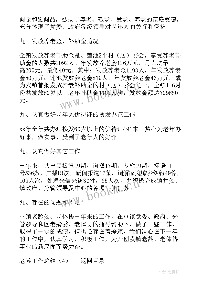 2023年老龄工作总结新一年工作展望 老龄工作总结(实用7篇)