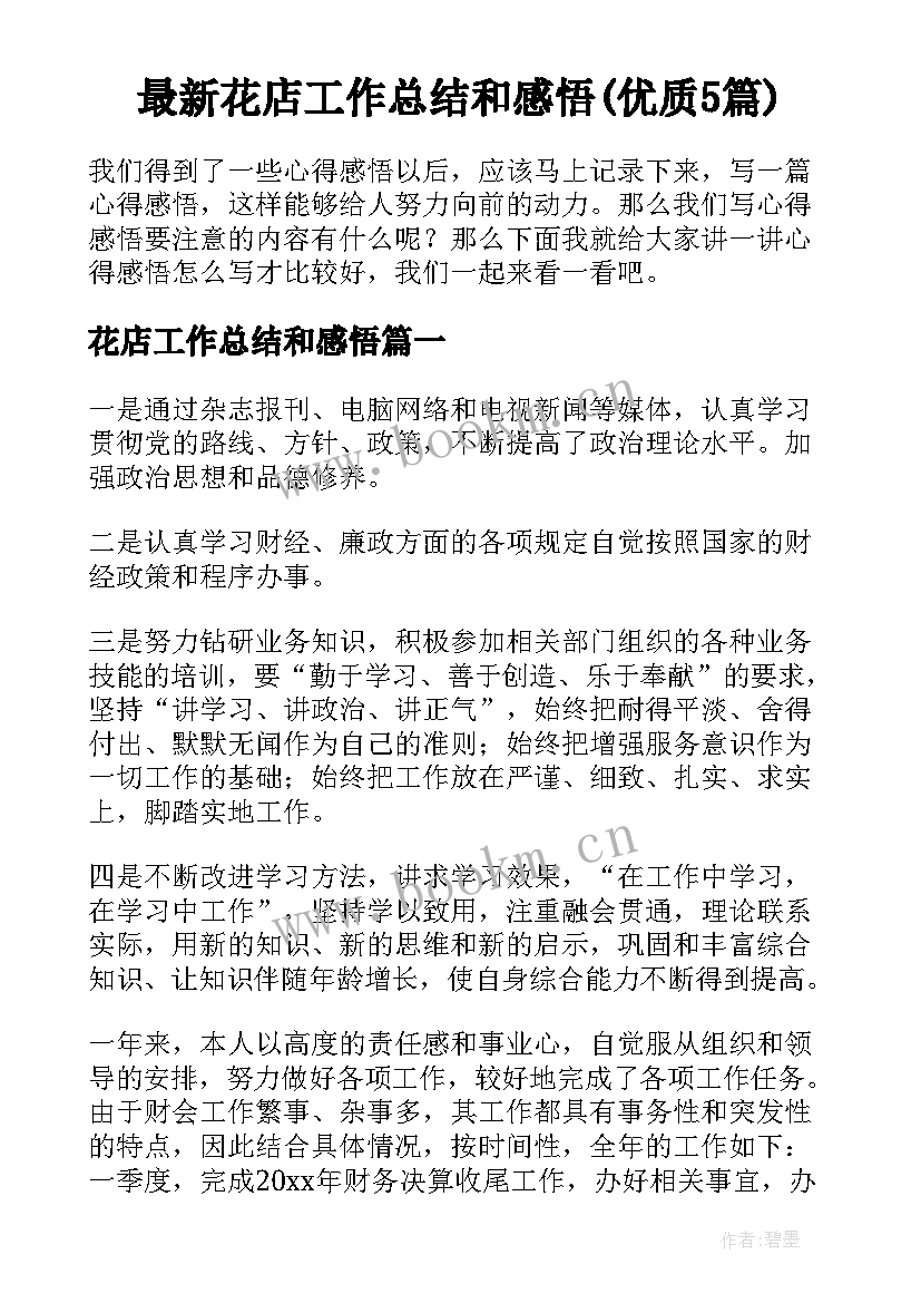 最新花店工作总结和感悟(优质5篇)