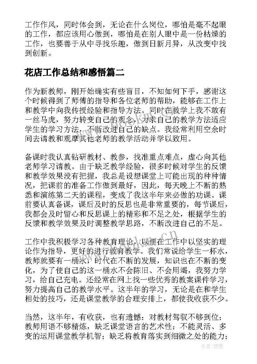 最新花店工作总结和感悟(优质5篇)