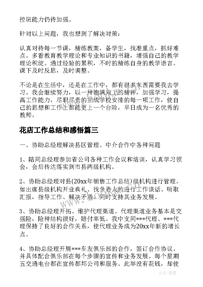 最新花店工作总结和感悟(优质5篇)